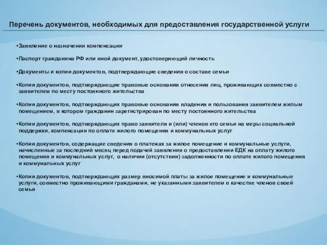 Перечень документов, необходимых для предоставления государственной услуги Заявление о назначении компенсации Паспорт