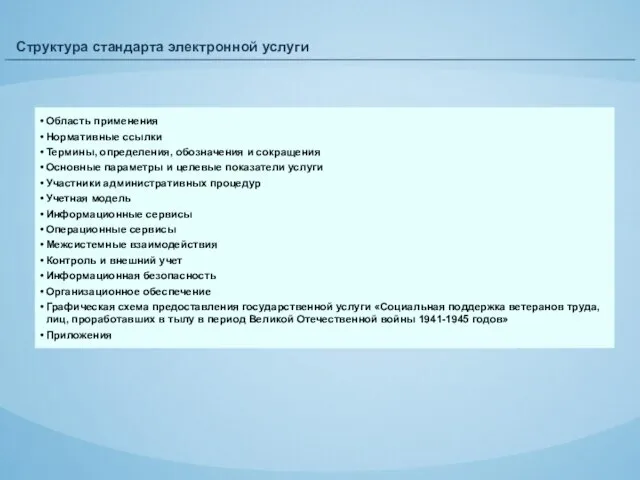 Структура стандарта электронной услуги Область применения Нормативные ссылки Термины, определения, обозначения и