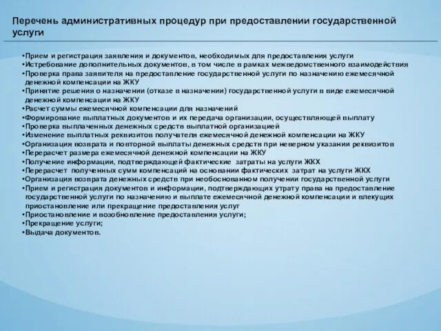 Перечень административных процедур при предоставлении государственной услуги Прием и регистрация заявления и