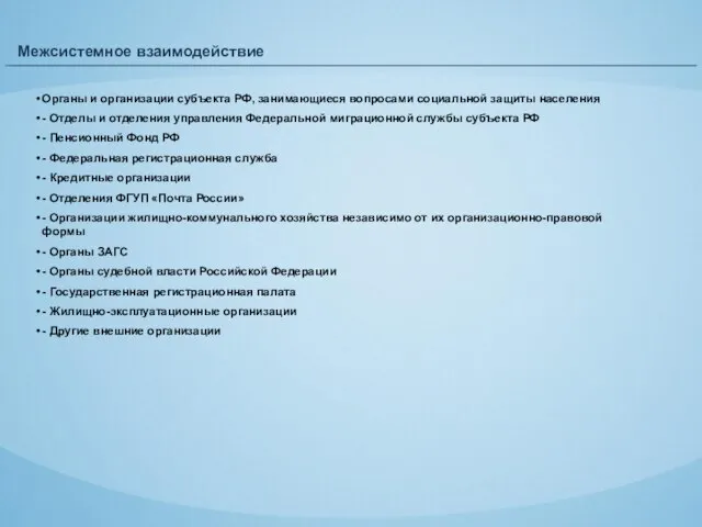 Межсистемное взаимодействие Органы и организации субъекта РФ, занимающиеся вопросами социальной защиты населения