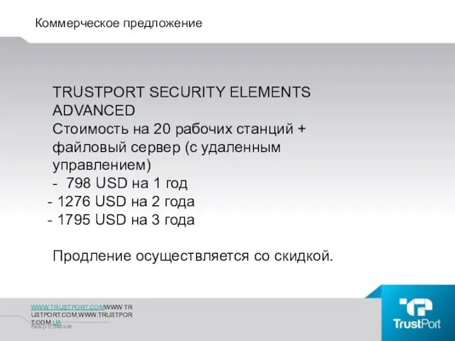 Коммерческое предложение WWW.TRUSTPORT.COMWWW.TRUSTPORT.COM.WWW.TRUSTPORT.COM.UA Keep It Secure TRUSTPORT SECURITY ELEMENTS ADVANCED Стоимость на