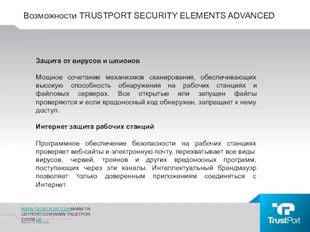 Возможности TRUSTPORT SECURITY ELEMENTS ADVANCED WWW.TRUSTPORT.COMWWW.TRUSTPORT.COM.WWW.TRUSTPORT.COM.UA Keep It Secure Защита от вирусов