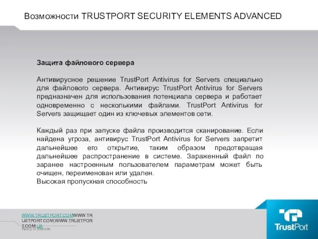 Возможности TRUSTPORT SECURITY ELEMENTS ADVANCED WWW.TRUSTPORT.COMWWW.TRUSTPORT.COM.WWW.TRUSTPORT.COM.UA Keep It Secure Защита файлового сервера