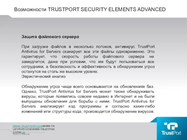 Возможности TRUSTPORT SECURITY ELEMENTS ADVANCED WWW.TRUSTPORT.COMWWW.TRUSTPORT.COM.WWW.TRUSTPORT.COM.UA Keep It Secure Защита файлового сервера