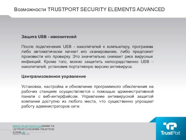 Возможности TRUSTPORT SECURITY ELEMENTS ADVANCED WWW.TRUSTPORT.COMWWW.TRUSTPORT.COM.WWW.TRUSTPORT.COM.UA Keep It Secure Защита USB -