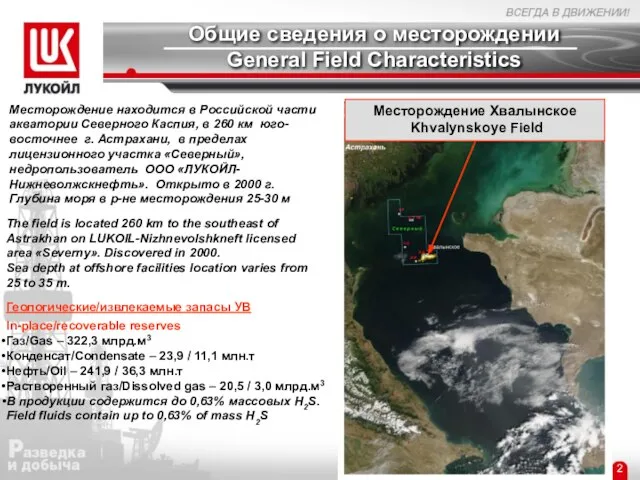 Общие сведения о месторождении General Field Characteristics 2 Месторождение находится в Российской