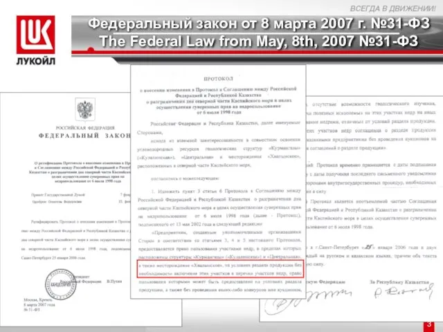 Федеральный закон от 8 марта 2007 г. №31-ФЗ The Federal Law from