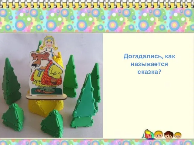 Догадались, как называется сказка?