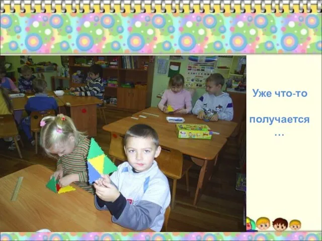 Уже что-то получается…