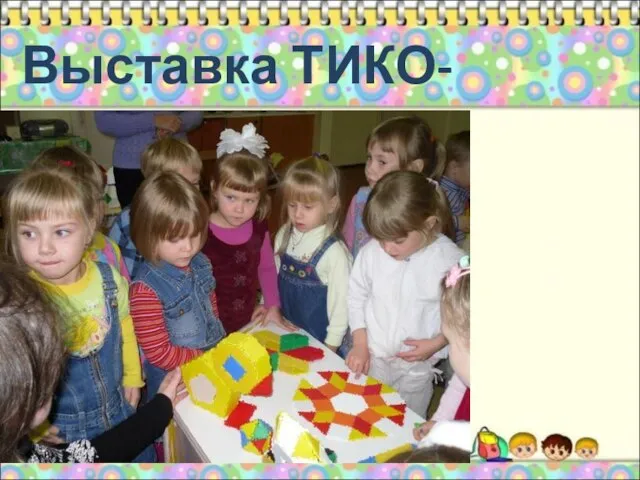 Выставка ТИКО-поделок!