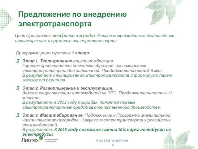 Предложение по внедрению электротранспорта Цель Программы: внедрение в городах России современного и