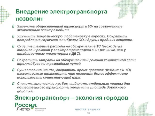 Внедрение электротранспорта позволит Электротранспорт – экология городов России.