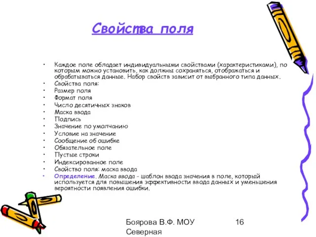 Боярова В.Ф. МОУ Северная общеобразовательная школа Каждое поле обладает индивидуальными свойствами (характеристиками),