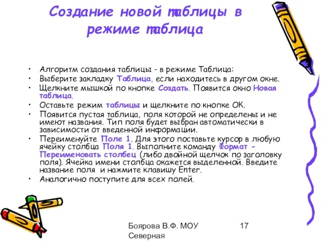 Боярова В.Ф. МОУ Северная общеобразовательная школа Создание новой таблицы в режиме таблица