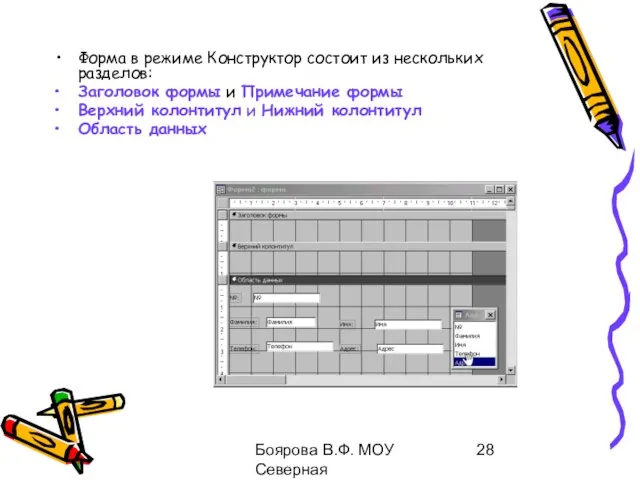 Боярова В.Ф. МОУ Северная общеобразовательная школа Форма в режиме Конструктор состоит из