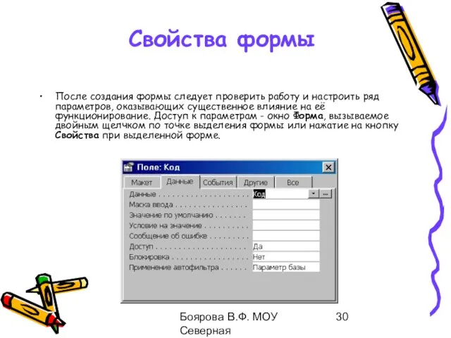 Боярова В.Ф. МОУ Северная общеобразовательная школа Свойства формы После создания формы следует