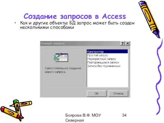 Боярова В.Ф. МОУ Северная общеобразовательная школа Создание запросов в Access Как и