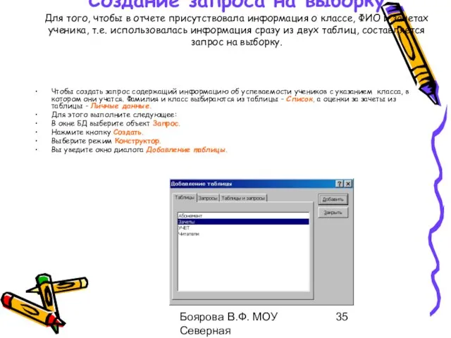 Боярова В.Ф. МОУ Северная общеобразовательная школа Создание запроса на выборку Для того,