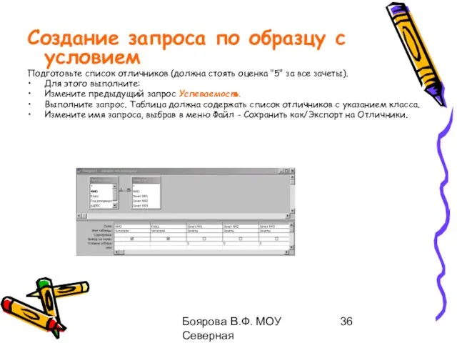 Боярова В.Ф. МОУ Северная общеобразовательная школа Создание запроса по образцу с условием