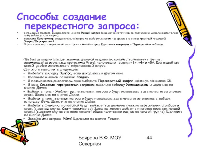 Боярова В.Ф. МОУ Северная общеобразовательная школа Способы создание перекрестного запроса: с помощью