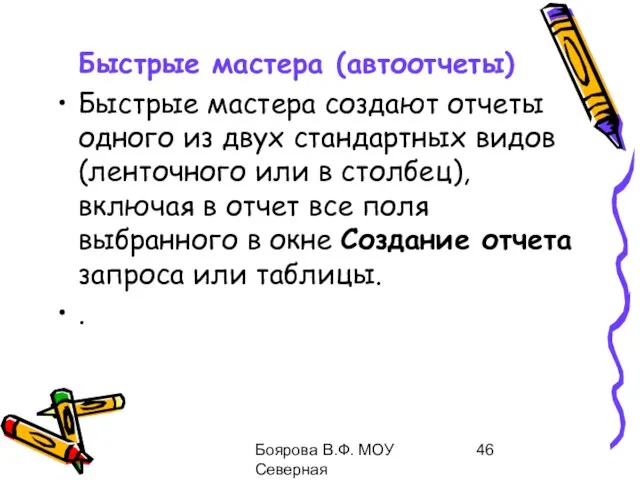 Боярова В.Ф. МОУ Северная общеобразовательная школа Быстрые мастера (автоотчеты) Быстрые мастера создают