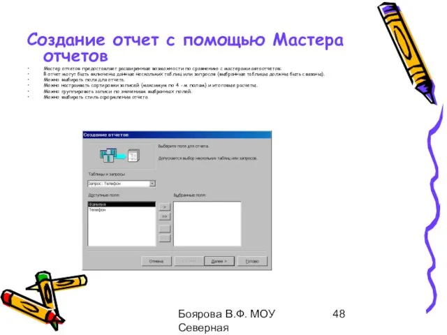 Боярова В.Ф. МОУ Северная общеобразовательная школа Создание отчет с помощью Мастера отчетов