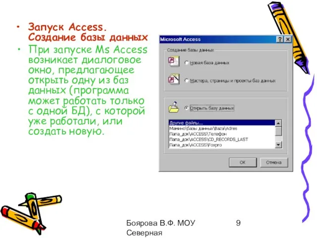 Боярова В.Ф. МОУ Северная общеобразовательная школа Запуск Access. Создание базы данных При