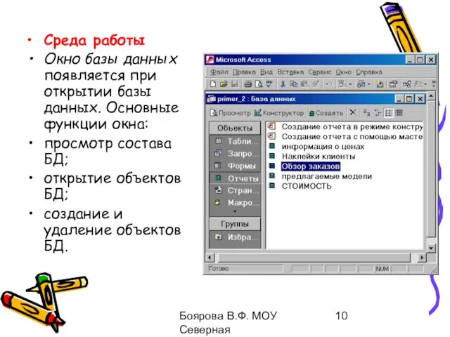 Боярова В.Ф. МОУ Северная общеобразовательная школа Среда работы Окно базы данных появляется