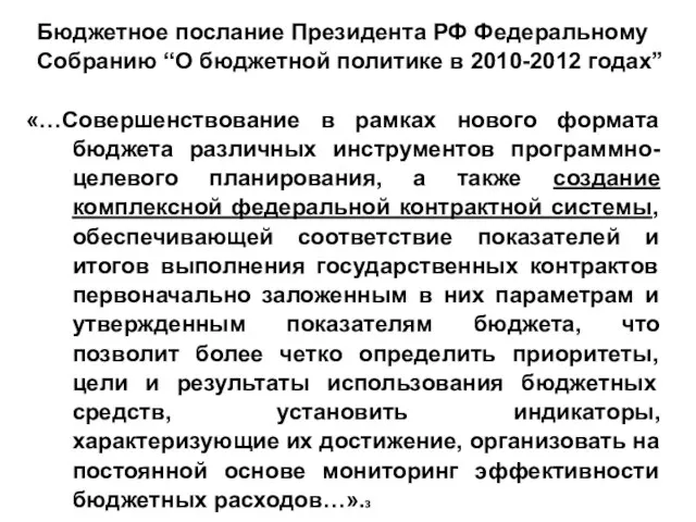 «…Cовершенствование в рамках нового формата бюджета различных инструментов программно-целевого планирования, а также