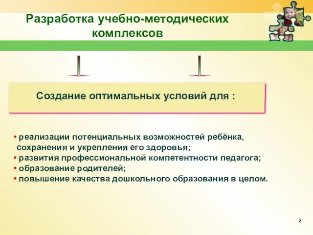 Разработка учебно-методических комплексов реализации потенциальных возможностей ребёнка, сохранения и укрепления его здоровья;