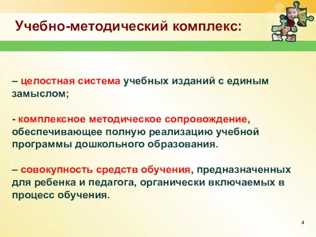 – целостная система учебных изданий с единым замыслом; - комплексное методическое сопровождение,