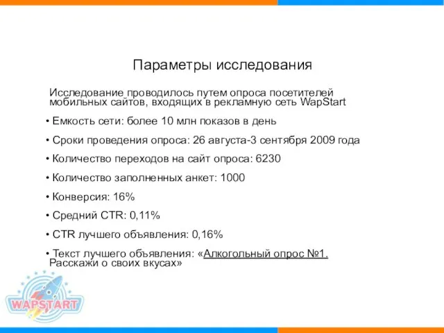 Параметры исследования Исследование проводилось путем опроса посетителей мобильных сайтов, входящих в рекламную