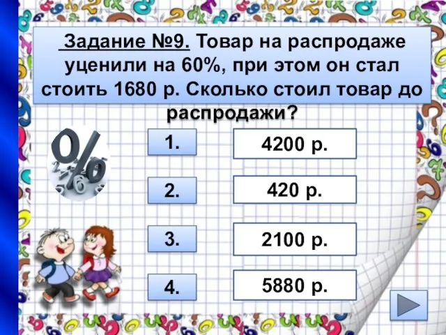 Задание №9. Товар на распродаже уценили на 60%, при этом он стал