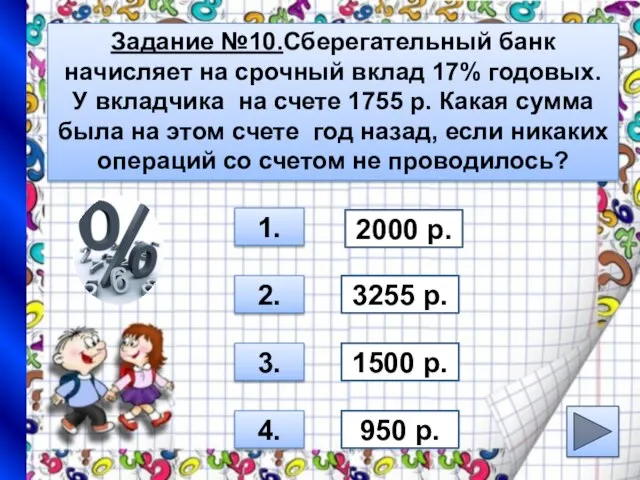 Задание №10.Сберегательный банк начисляет на срочный вклад 17% годовых. У вкладчика на