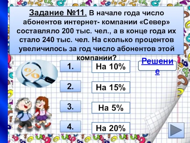 Задание №11. В начале года число абонентов интернет- компании «Север» составляло 200