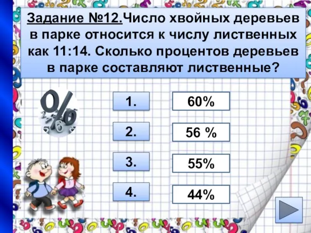 Задание №12.Число хвойных деревьев в парке относится к числу лиственных как 11:14.