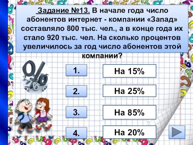 Задание №13. В начале года число абонентов интернет - компании «Запад» составляло