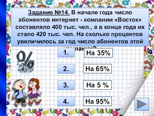 Задание №14. В начале года число абонентов интернет - компании «Восток» составляло