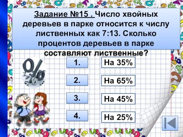 Задание №15 . Число хвойных деревьев в парке относится к числу лиственных