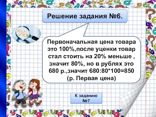 Решение задания №6. Первоначальная цена товара это 100%,после уценки товар стал стоить