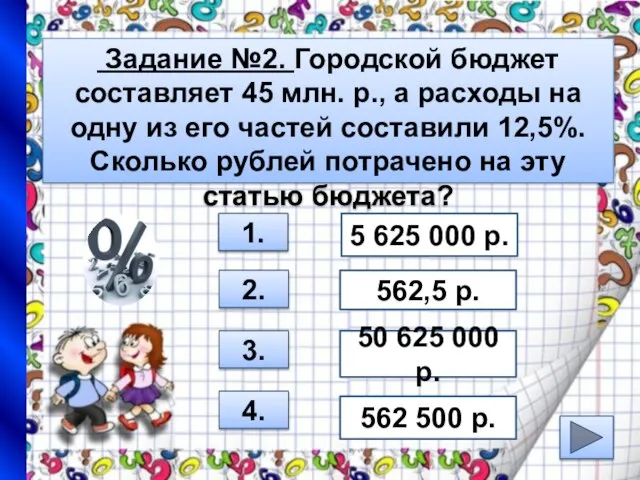 Задание №2. Городской бюджет составляет 45 млн. р., а расходы на одну