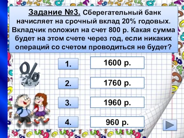 Задание №3. Сберегательный банк начисляет на срочный вклад 20% годовых. Вкладчик положил