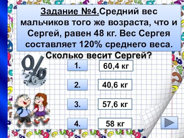 Задание №4.Средний вес мальчиков того же возраста, что и Сергей, равен 48