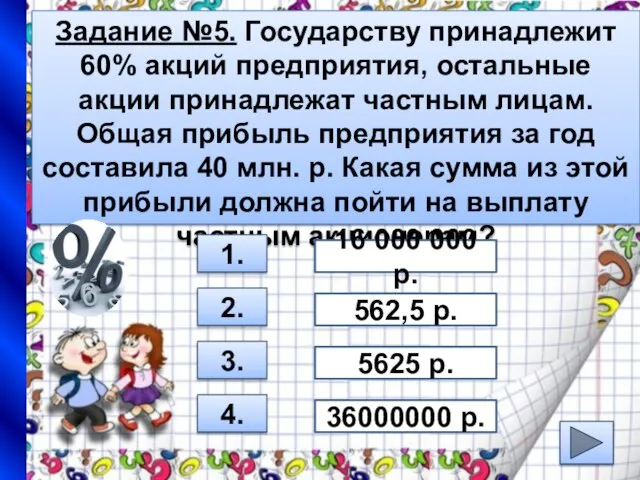 Задание №5. Государству принадлежит 60% акций предприятия, остальные акции принадлежат частным лицам.