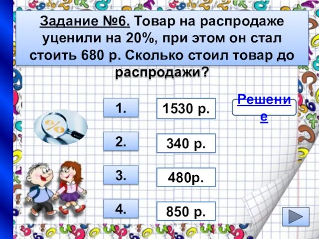 Задание №6. Товар на распродаже уценили на 20%, при этом он стал