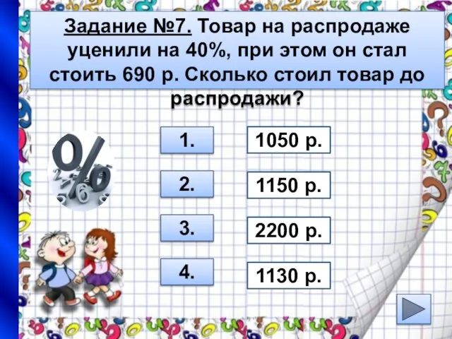 Задание №7. Товар на распродаже уценили на 40%, при этом он стал