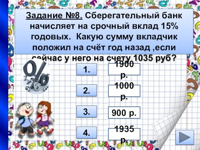 Задание №8. Сберегательный банк начисляет на срочный вклад 15% годовых. Какую сумму