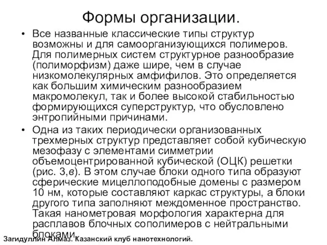 Формы организации. Все названные классические типы структур возможны и для самоорганизующихся полимеров.