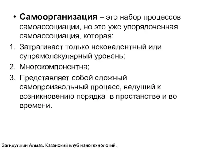 Самоорганизация – это набор процессов самоассоциации, но это уже упорядоченная самоассоциация, которая: