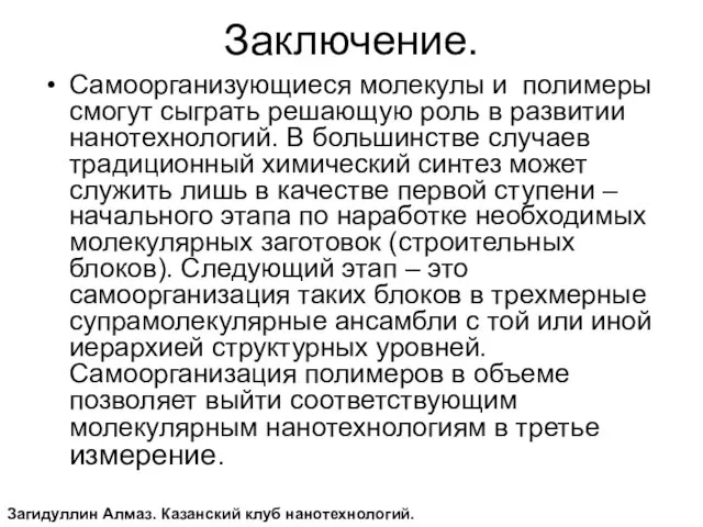 Заключение. Самоорганизующиеся молекулы и полимеры смогут сыграть решающую роль в развитии нанотехнологий.